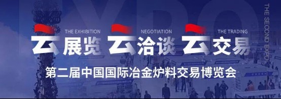 第三屆中國國際冶金爐料交易博覽會邀您再聚唐山893